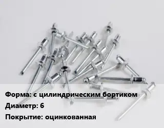 Заклепка с цилиндрическим бортиком 6 оцинкованная